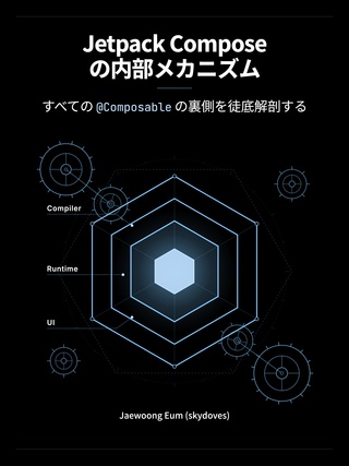 Jetpack Compose の内部メカニズム