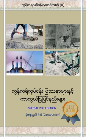 ကွန်ကရိလုပ်ငန်းပြဿနာများနှင့် ကာကွယ်ပြုပြင်နည်းများ (PDF)