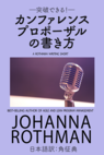 突破できる！カンファレンスプロポーザルの書き方