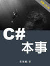 C# 本事