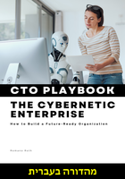 ספר ההדרכה לסמנכ״ל טכנולוגיות של הארגון הסייברנטי (מהדורה עברית)