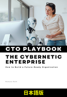サイバネティック・エンタープライズ CTO プレイブック (日本語版)
