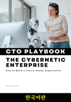 사이버네틱 기업 CTO 플레이북 (한국어판)