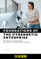 サイバネティック企業の基礎(日本語版)