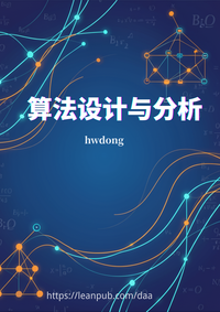 算法设计与分析