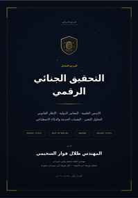 التحقيق الجنائي الرقمي – المرجع الشامل