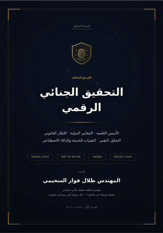 التحقيق الجنائي الرقمي – المرجع الشامل
