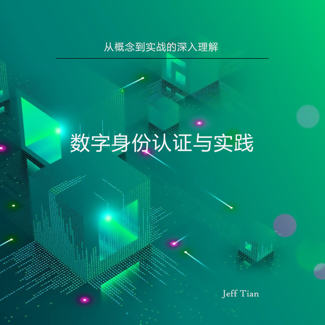 数字身份认证技术与实践 作者：田杰 [Leanpub PDF/iPad/Kindle]