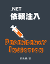 .NET 依赖注入