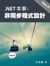 .NET 本事－非同步程式設計
