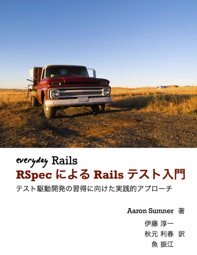RspecによるRailsテスト入門