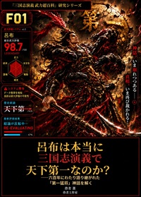呂布は本当に三国志演義で天下第一なのか？――六百年にわたり語り継がれた「第一猛将」神話を解く