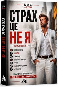 СТРАХ — ЦЕ НЕ Я