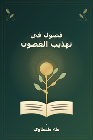 فصول في تهذيب الغصون