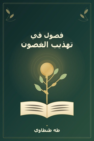 فصول في تهذيب الغصون