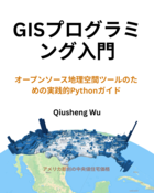 GISプログラミング入門