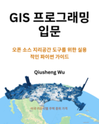 GIS 프로그래밍 입문