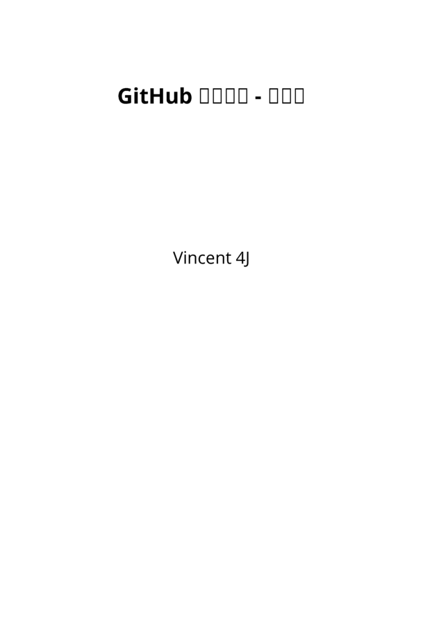 GitHub 使用手册 - 基础篇 [Leanpub PDF/iPad/Kindle]