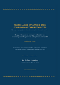Ακαδημαϊκές κατατάξεις στην ελληνική ανώτατη εκπαίδευση, Έκδοση 2026