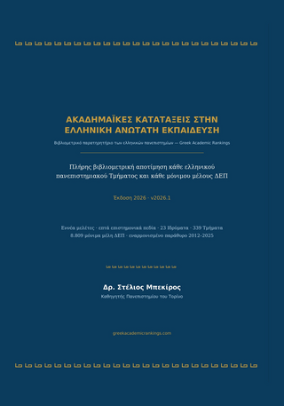 Ακαδημαϊκές κατατάξεις στην ελληνική ανώτατη εκπαίδευση, Έκδοση 2026