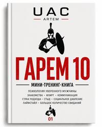 ГАРЕМ 10  Мини-тренинг-книга для уверенного мужчины
