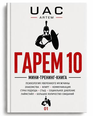 ГАРЕМ 10  Мини-тренинг-книга для уверенного мужчины