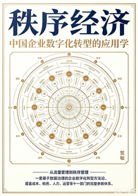 秩序经济——中国企业数字化转型的应用学