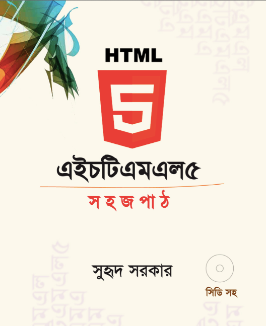 এইচটিএমএল৫ সহজপাঠ সুহৃদ সরকার দ্বারা [Leanpub PDF/iPad/Kindle]