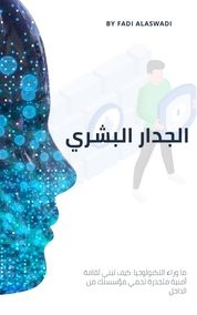 الجدار البشري - ما وراء التكنولوجيا: كيف تبني ثقافة أمنية متجذرة تحمي مؤسستك من الداخل