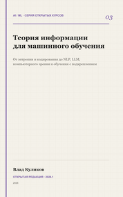 Теория информации для машинного обучения