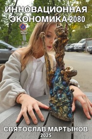 Инновационная экономика