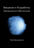 Введение в Разработку Программного Обеспечения