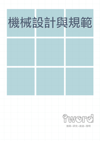 機構設計與規範