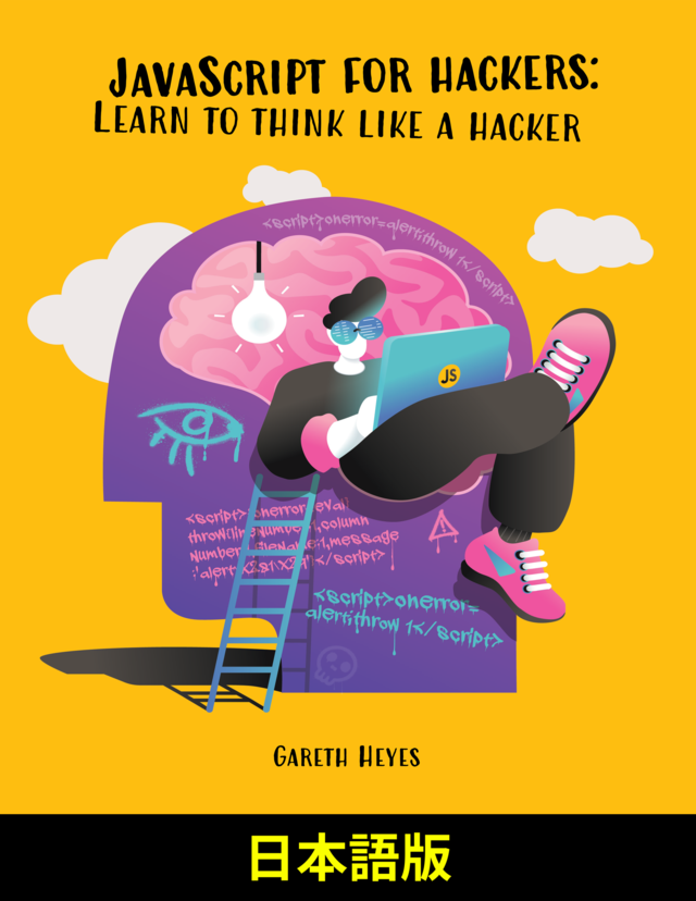 JavaScript for hackers… （著者：Gareth Heyes） et al. [PDF/iPad/Kindle]