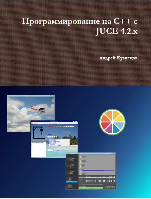 Программирование на C++ с JUCE 4.2.x [Leanpub PDF/iPad/Kindle]