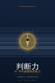判断力：AI时代最值钱的能力