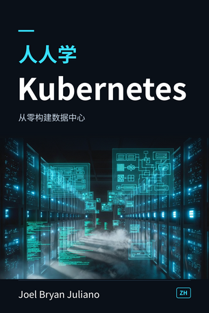 人人学Kubernetes