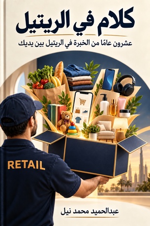 كلام في الريتيل