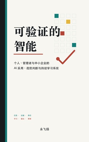 可验证的智能