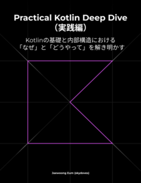 Cover of Kotlinの基礎から内部実装までを体系的に  学ぶ