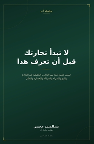 لا تبدأ تجارتك قبل أن تعرف هذا