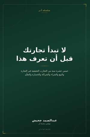 لا تبدأ تجارتك قبل أن تعرف هذا