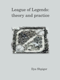 League of Legends: theory and practice