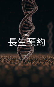 長生預約