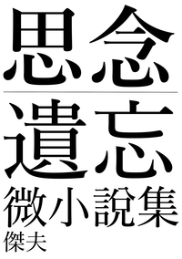 思念 | 遺忘