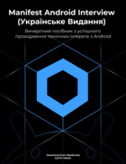 Manifest Android Interview (Українське Видання)
