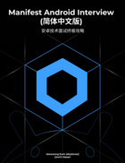 Manifest Android Interview (简体中文版)