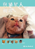 與貓星人相遇