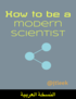 How to be a modern scientist (النسخة العربية) cover