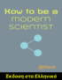 How to be a modern scientist (Έκδοση στα Ελληνικά) cover